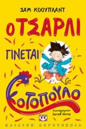 Ο Τσάρλι γίνεται κοτόπουλο