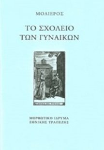 Το σχολείο των γυναικών