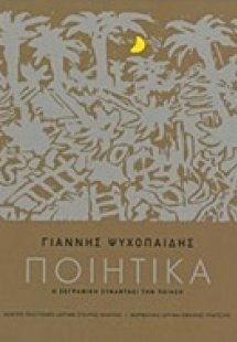 Γιάννης Ψυχοπαίδης, Ποιητικά