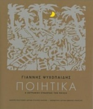 Γιάννης Ψυχοπαίδης, Ποιητικά