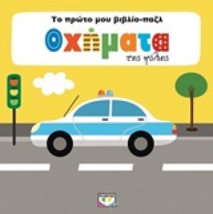 Οχήματα της πόλης