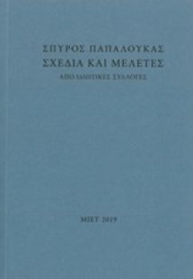 Σχέδια και μελέτες