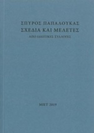 Σχέδια και μελέτες