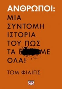 Άνθρωποι: Μια σύντομη ιστορία του πως τα Γ...Με όλα!