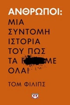 Άνθρωποι: Μια σύντομη ιστορία του πως τα Γ...Με όλα!