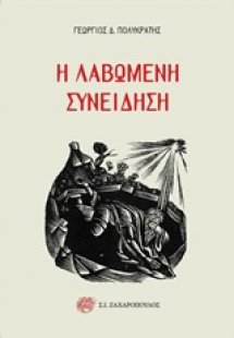 Η λαβωμένη συνείδηση