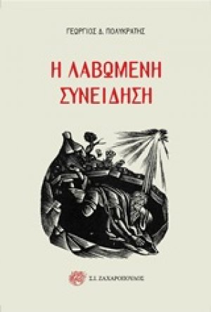Η λαβωμένη συνείδηση