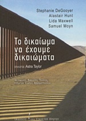 Το δικαίωμα να έχουμε δικαιώματα