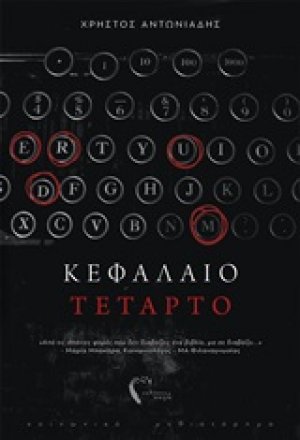 Κεφάλαιο τέταρτο