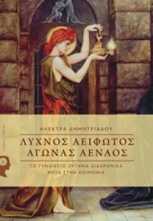 Λύχνος αείφωτος, αγώνας αέναος