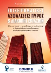 Επιχειρηματικές ασφαλίσεις πυρός και διακοπής εργασιών