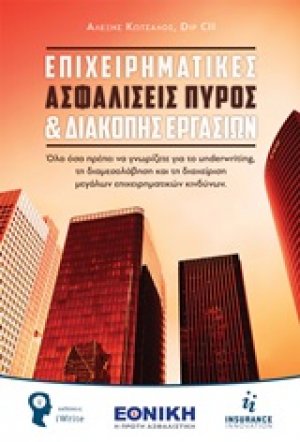 Επιχειρηματικές ασφαλίσεις πυρός και διακοπής εργασιών