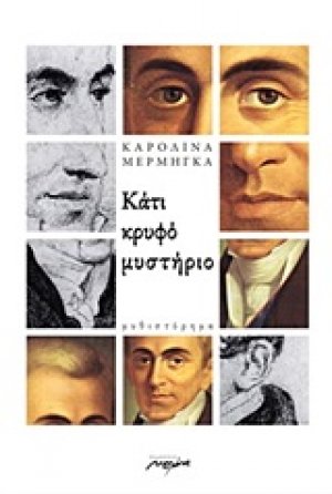 Κάτι κρυφό μυστήριο