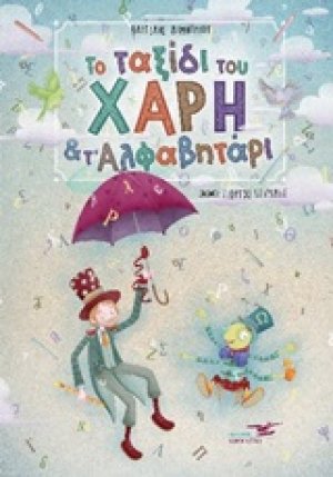 Το ταξίδι του Χάρη και τ' αλφαβητάρι