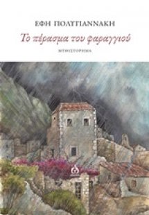 Το πέρασμα του φαραγγιού