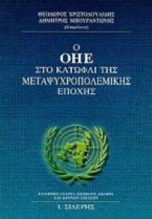 Ο ΟΗΕ στο κατώφλι της μεταψυχροπολεμικής εποχής