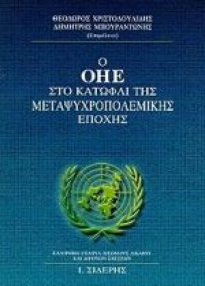 Ο ΟΗΕ στο κατώφλι της μεταψυχροπολεμικής εποχής