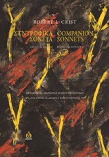 Συντροφικά σονέτα