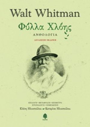 Φύλλα χλόης (Δίγλωσση Έκδοση)