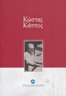 Κώστας Κάππος