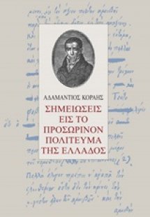Σημειώσεις εις το προσωρινόν πολίτευμα της Ελλάδος