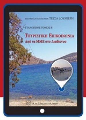 Τουριστική επικοινωνία