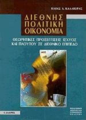 Διεθνής πολιτική οικονομία