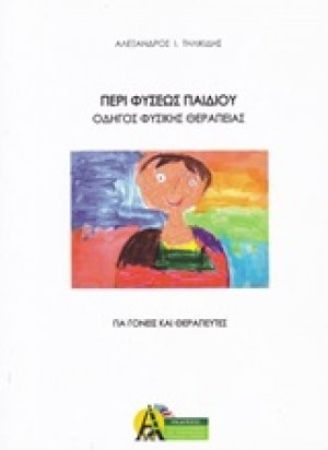 Περί φύσεως παιδιού - Οδηγός φυσικής θεραπείας