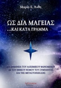 Ως δια μαγείας... και κατά γράμμα
