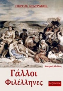 Γάλλοι φιλέλληνες