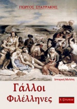 Γάλλοι φιλέλληνες