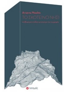 Το Σκοτεινό Νησί