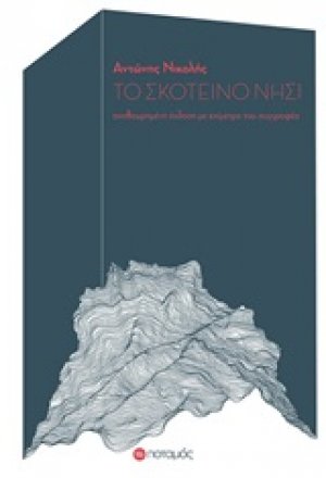 Το Σκοτεινό Νησί