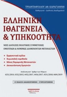 Ελληνική ιθαγένεια
