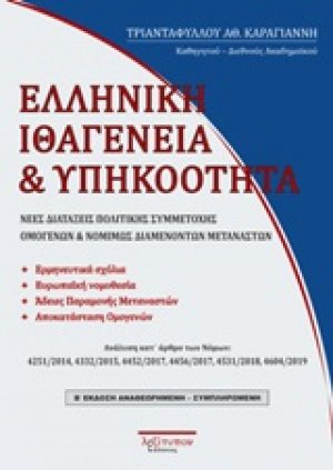 Ελληνική ιθαγένεια