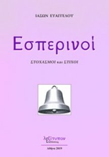 Εσπερινοί