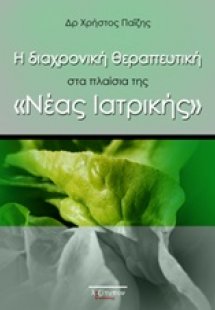 Η διαχρονική θεραπευτική στα πλαίσια της