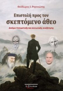 Επιστολή προς τον σκεπτόμενο άθεο
