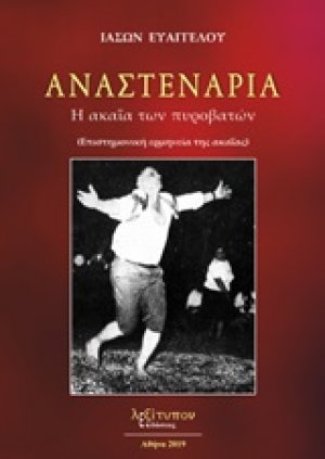 Αναστενάρια