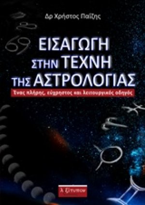 Εισαγωγή στην τέχνη της αστρολογίας