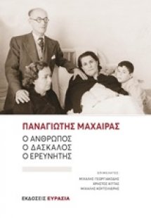 Παναγιώτης Μαχαίρας: Ο άνθρωπος, ο δάσκαλος, ο ερευνητή...