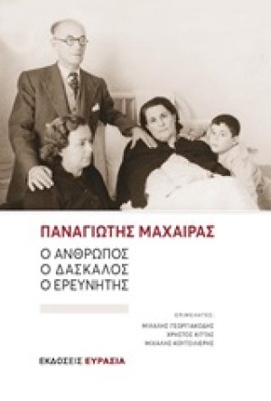 Παναγιώτης Μαχαίρας: Ο άνθρωπος, ο δάσκαλος, ο ερευνητής