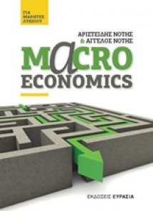 Macroeconomics για μαθητές λυκείου
