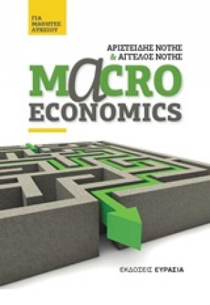 Macroeconomics για μαθητές λυκείου