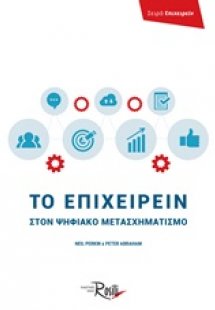 Το επιχειρείν στον ψηφιακό μετασχηματισμό