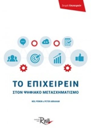 Το επιχειρείν στον ψηφιακό μετασχηματισμό