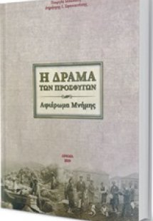Η Δράμα των προσφύγων