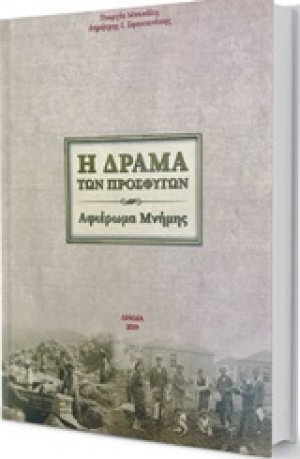 Η Δράμα των προσφύγων