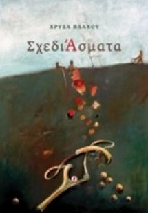 ΣχεδιΆσματα