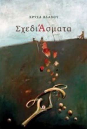 ΣχεδιΆσματα
